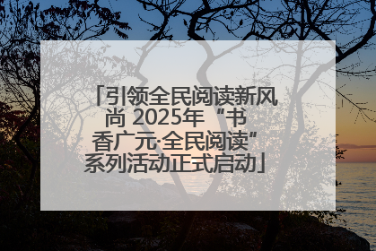 引领全民阅读新风尚 2025年“书香广元·全民阅读”系列活动正式启动
