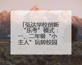 弘达学校创新“乐考”模式：一、二年级“小主人”玩转校园乐园