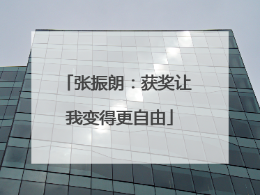 张振朗：获奖让我变得更自由