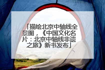 描绘北京中轴线全景图，《中国文化名片：北京中轴线非遗之旅》新书发布