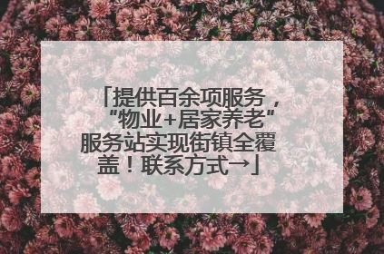 提供百余项服务，“物业+居家养老”服务站实现街镇全覆盖！联系方式→