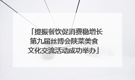 提振餐饮促消费稳增长 第九届丝博会陕菜美食文化交流活动成功举办