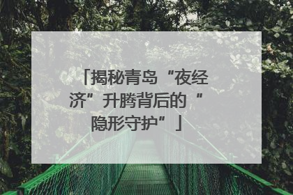 揭秘青岛“夜经济”升腾背后的“隐形守护”