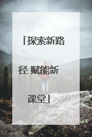 探索新路径 赋能新课堂