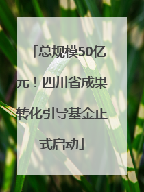 总规模50亿元！四川省成果转化引导基金正式启动