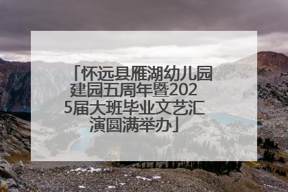 怀远县雁湖幼儿园建园五周年暨2025届大班毕业文艺汇演圆满举办