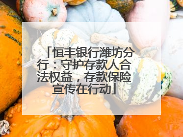 恒丰银行潍坊分行：守护存款人合法权益，存款保险宣传在行动