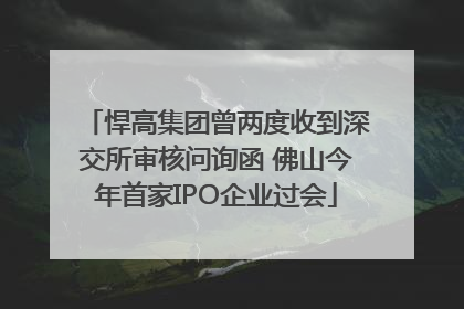 悍高集团曾两度收到深交所审核问询函 佛山今年首家IPO企业过会