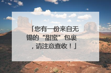 您有一份来自无锡的“甜蜜”包裹，请注意查收！