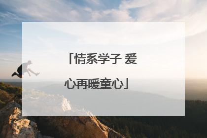 情系学子 爱心再暖童心