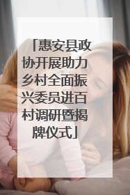 惠安县政协开展助力乡村全面振兴委员进百村调研暨揭牌仪式