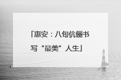 惠安：八旬伉俪书写“最美”人生