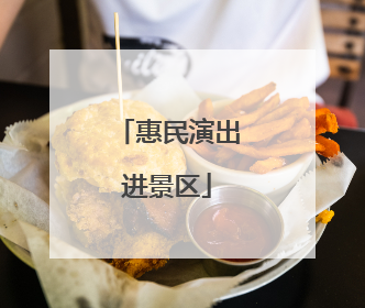 惠民演出进景区