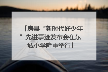 房县“新时代好少年”先进事迹发布会在东城小学隆重举行