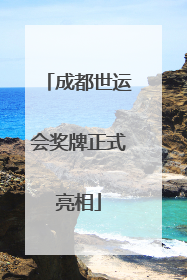 成都世运会奖牌正式亮相