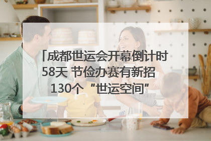 成都世运会开幕倒计时58天 节俭办赛有新招 130个“世运空间”陆续开放｜成都发展