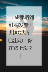 成都堵到红得发紫！川AG大军已出动！你在路上没？