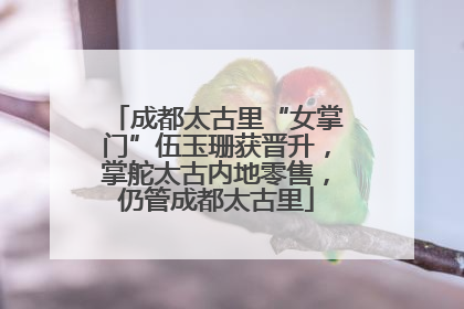 成都太古里“女掌门”伍玉珊获晋升，掌舵太古内地零售，仍管成都太古里
