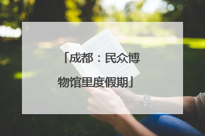成都：民众博物馆里度假期