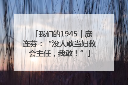 我们的1945｜庞连芬：“没人敢当妇救会主任，我敢！”