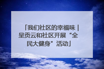 我们社区的幸福味｜呈贡云和社区开展“全民大健身”活动
