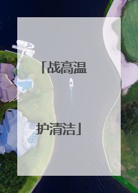 战高温 护清洁