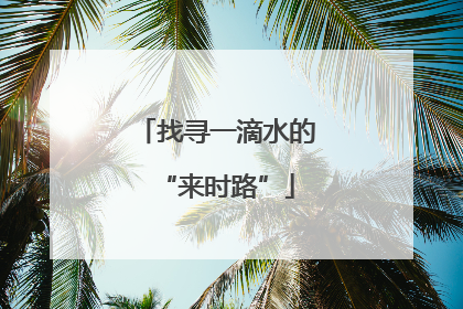 找寻一滴水的“来时路”