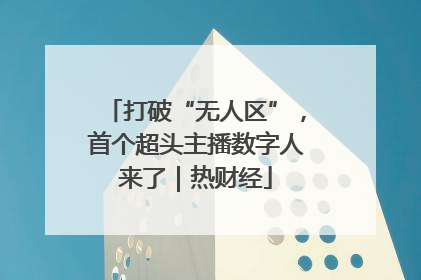 打破“无人区”，首个超头主播数字人来了｜热财经