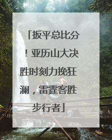 扳平总比分！亚历山大决胜时刻力挽狂澜，雷霆客胜步行者