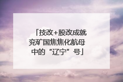 技改+股改成就兖矿国焦焦化航母中的“辽宁”号