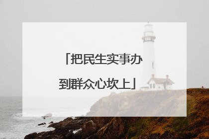 把民生实事办到群众心坎上