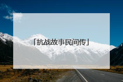 抗战故事民间传