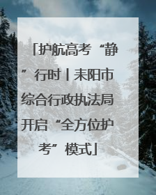 护航高考“静”行时丨耒阳市综合行政执法局开启“全方位护考”模式