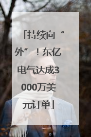 持续向“外”！东亿电气达成3000万美元订单
