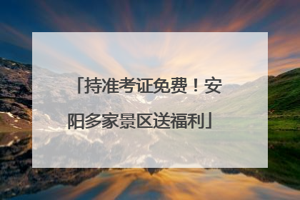 持准考证免费！安阳多家景区送福利