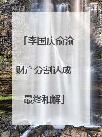 李国庆俞渝财产分割达成最终和解
