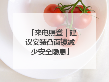 来电照登｜建议安装凸面镜减少安全隐患