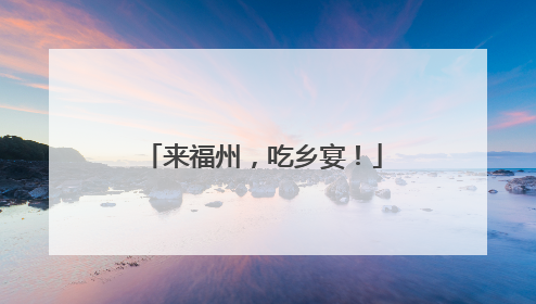来福州，吃乡宴！