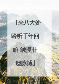 来八大处聆听千年回响 触摸非遗脉搏