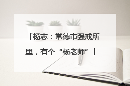 杨志：常德市强戒所里，有个“杨老师”
