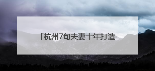 杭州7旬夫妻十年打造小区“百果园”，两棵猕猴桃树结出上千个果子