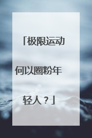 极限运动何以圈粉年轻人？