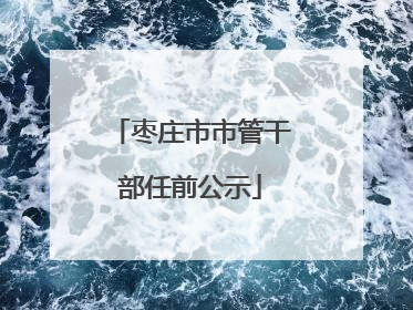 枣庄市市管干部任前公示