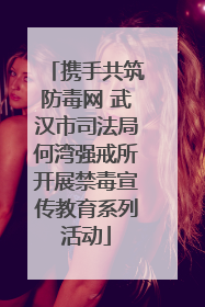携手共筑防毒网 武汉市司法局何湾强戒所开展禁毒宣传教育系列活动