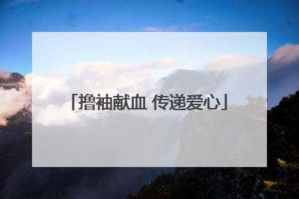 撸袖献血 传递爱心