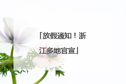 放假通知！浙江多地官宣