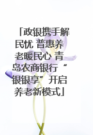 政银携手解民忧 普惠养老暖民心 青岛农商银行“银银享”开启养老新模式
