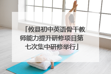 攸县初中英语骨干教师能力提升研修项目第七次集中研修举行