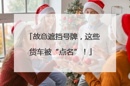 故意遮挡号牌，这些货车被“点名”！