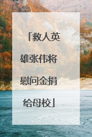 救人英雄张伟将慰问金捐给母校